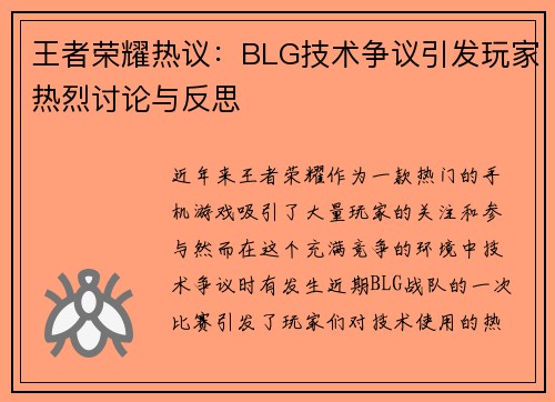 王者荣耀热议：BLG技术争议引发玩家热烈讨论与反思