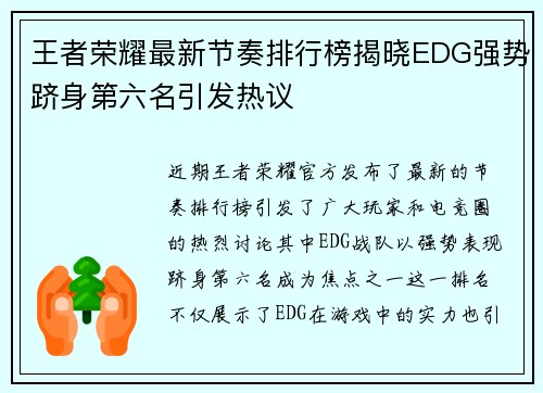 王者荣耀最新节奏排行榜揭晓EDG强势跻身第六名引发热议