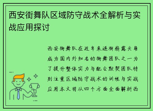 西安街舞队区域防守战术全解析与实战应用探讨