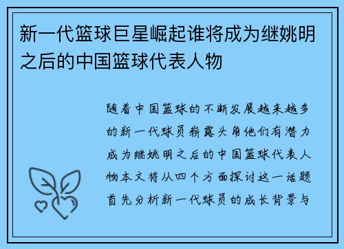 新一代篮球巨星崛起谁将成为继姚明之后的中国篮球代表人物