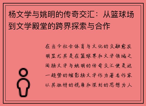 杨文学与姚明的传奇交汇：从篮球场到文学殿堂的跨界探索与合作