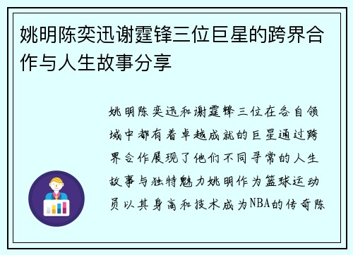 姚明陈奕迅谢霆锋三位巨星的跨界合作与人生故事分享