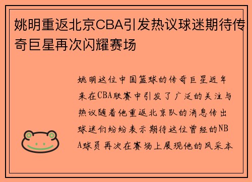 姚明重返北京CBA引发热议球迷期待传奇巨星再次闪耀赛场