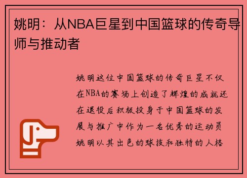 姚明：从NBA巨星到中国篮球的传奇导师与推动者