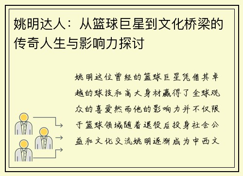 姚明达人：从篮球巨星到文化桥梁的传奇人生与影响力探讨