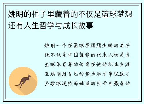 姚明的柜子里藏着的不仅是篮球梦想还有人生哲学与成长故事