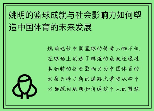 姚明的篮球成就与社会影响力如何塑造中国体育的未来发展