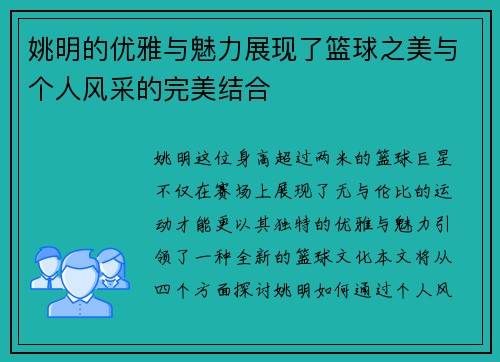 姚明的优雅与魅力展现了篮球之美与个人风采的完美结合
