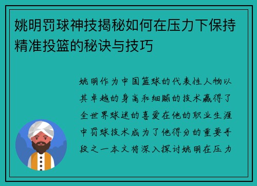 姚明罚球神技揭秘如何在压力下保持精准投篮的秘诀与技巧