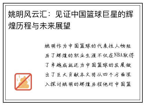 姚明风云汇：见证中国篮球巨星的辉煌历程与未来展望