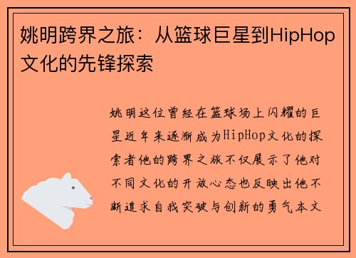 姚明跨界之旅：从篮球巨星到HipHop文化的先锋探索