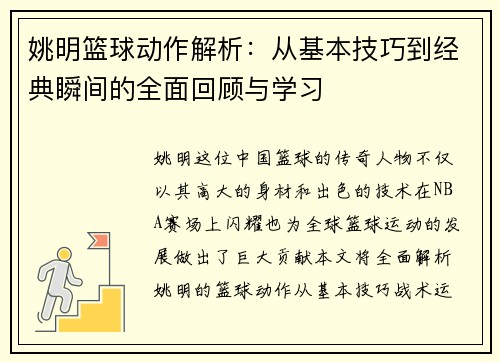 姚明篮球动作解析：从基本技巧到经典瞬间的全面回顾与学习