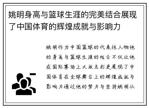 姚明身高与篮球生涯的完美结合展现了中国体育的辉煌成就与影响力