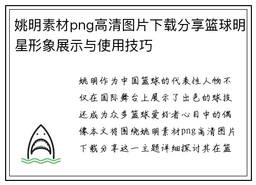 姚明素材png高清图片下载分享篮球明星形象展示与使用技巧