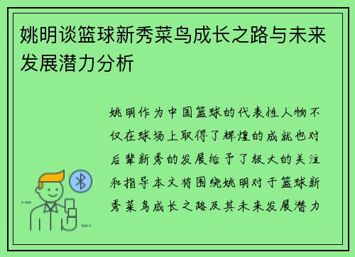 姚明谈篮球新秀菜鸟成长之路与未来发展潜力分析