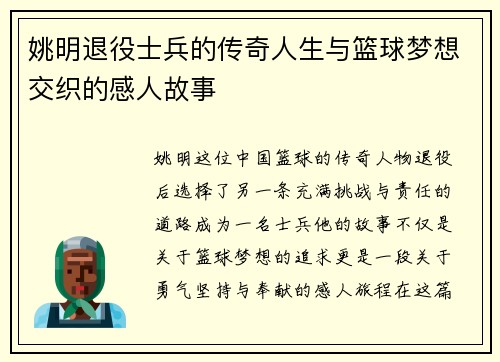 姚明退役士兵的传奇人生与篮球梦想交织的感人故事