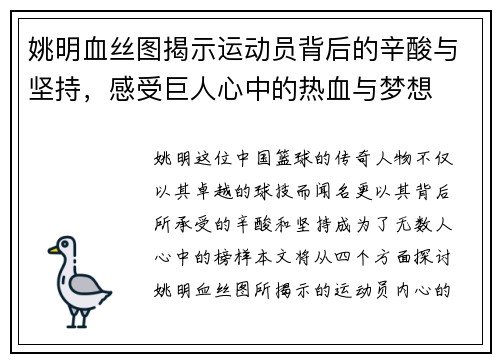 姚明血丝图揭示运动员背后的辛酸与坚持，感受巨人心中的热血与梦想