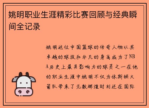 姚明职业生涯精彩比赛回顾与经典瞬间全记录