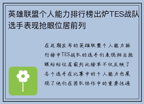 英雄联盟个人能力排行榜出炉TES战队选手表现抢眼位居前列