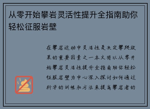 从零开始攀岩灵活性提升全指南助你轻松征服岩壁