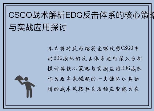 CSGO战术解析EDG反击体系的核心策略与实战应用探讨