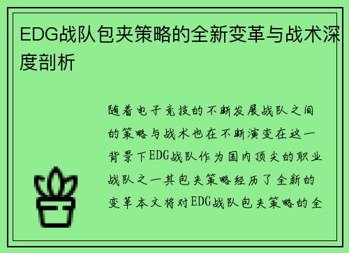 EDG战队包夹策略的全新变革与战术深度剖析