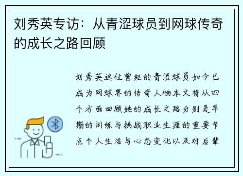 刘秀英专访：从青涩球员到网球传奇的成长之路回顾