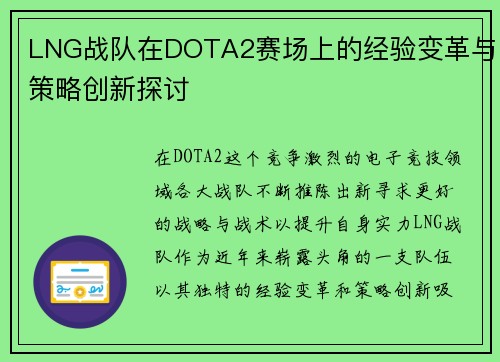LNG战队在DOTA2赛场上的经验变革与策略创新探讨