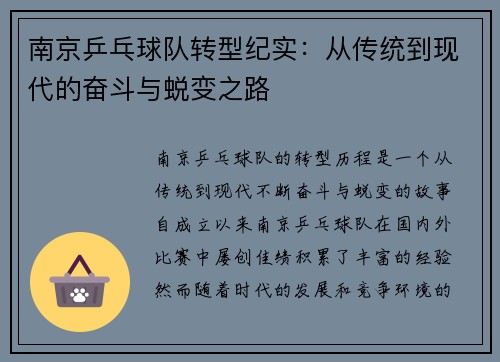 南京乒乓球队转型纪实：从传统到现代的奋斗与蜕变之路