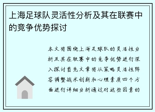 上海足球队灵活性分析及其在联赛中的竞争优势探讨
