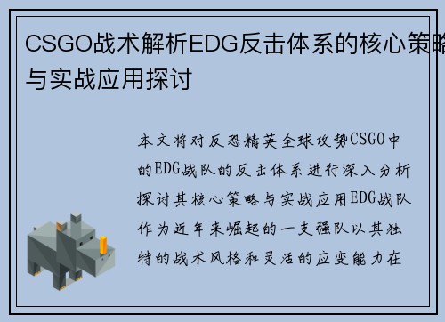 CSGO战术解析EDG反击体系的核心策略与实战应用探讨