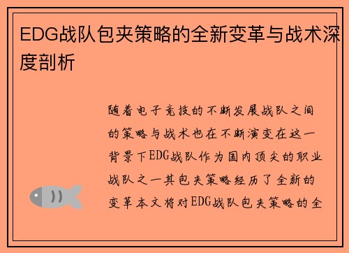 EDG战队包夹策略的全新变革与战术深度剖析