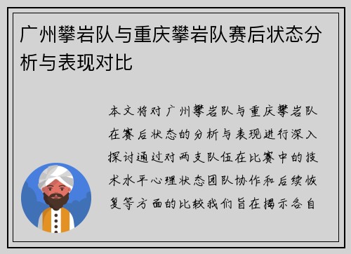 广州攀岩队与重庆攀岩队赛后状态分析与表现对比