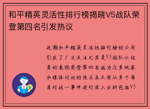 和平精英灵活性排行榜揭晓V5战队荣登第四名引发热议