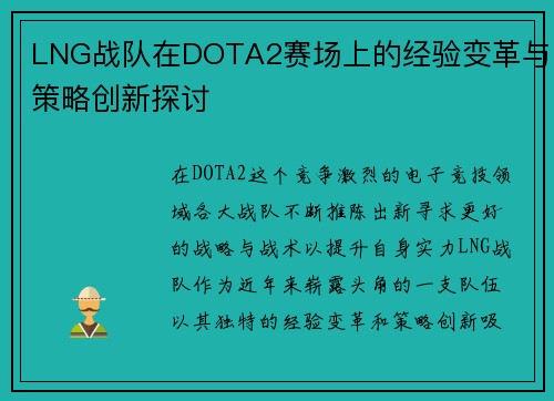 LNG战队在DOTA2赛场上的经验变革与策略创新探讨