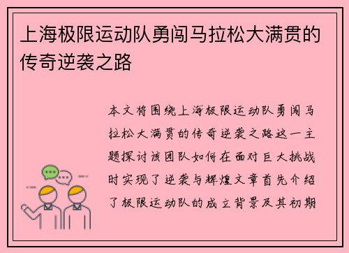 上海极限运动队勇闯马拉松大满贯的传奇逆袭之路