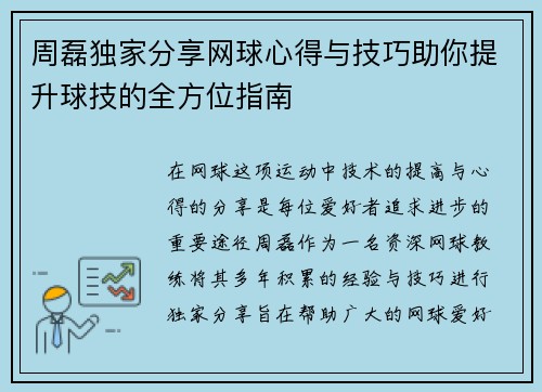 周磊独家分享网球心得与技巧助你提升球技的全方位指南