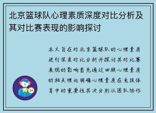 北京篮球队心理素质深度对比分析及其对比赛表现的影响探讨