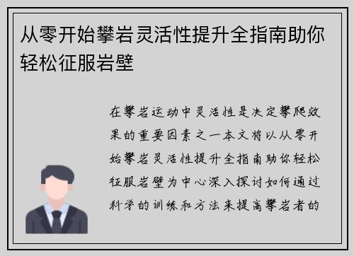 从零开始攀岩灵活性提升全指南助你轻松征服岩壁