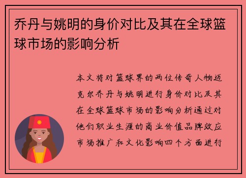 乔丹与姚明的身价对比及其在全球篮球市场的影响分析