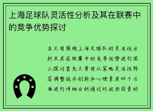 上海足球队灵活性分析及其在联赛中的竞争优势探讨