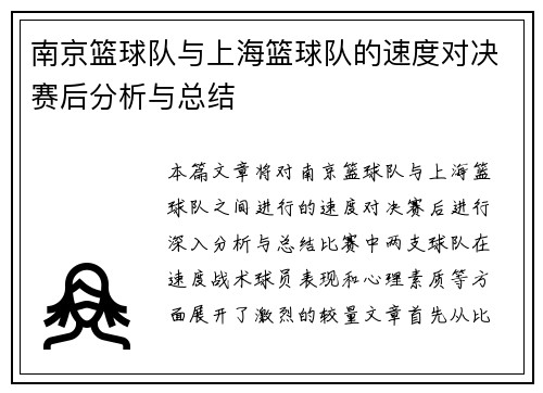 南京篮球队与上海篮球队的速度对决赛后分析与总结
