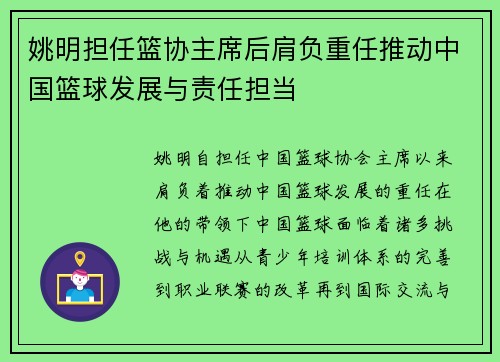 姚明担任篮协主席后肩负重任推动中国篮球发展与责任担当