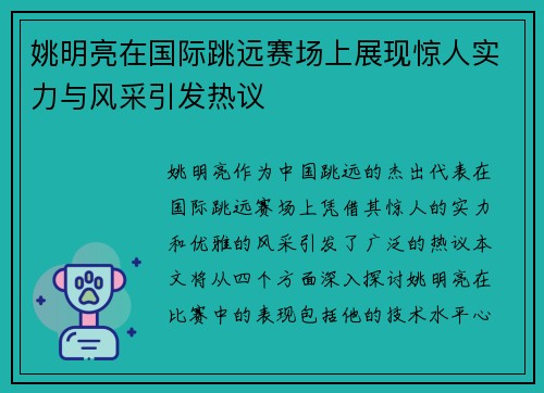 姚明亮在国际跳远赛场上展现惊人实力与风采引发热议