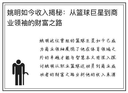 姚明如今收入揭秘：从篮球巨星到商业领袖的财富之路