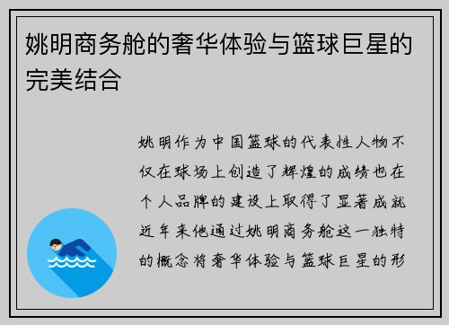 姚明商务舱的奢华体验与篮球巨星的完美结合