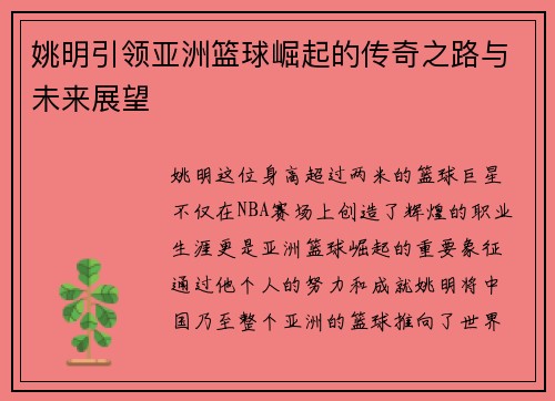姚明引领亚洲篮球崛起的传奇之路与未来展望