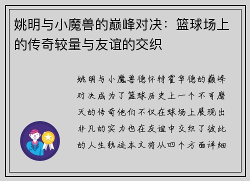 姚明与小魔兽的巅峰对决：篮球场上的传奇较量与友谊的交织