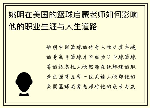 姚明在美国的篮球启蒙老师如何影响他的职业生涯与人生道路
