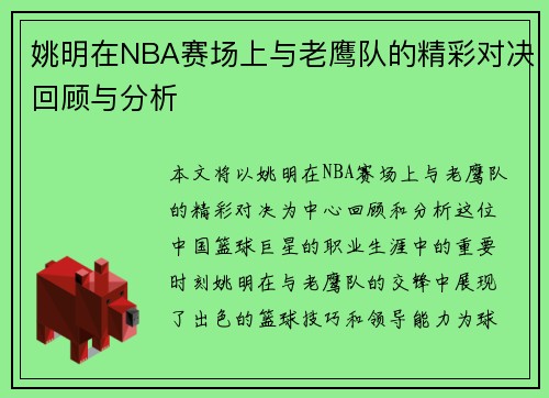 姚明在NBA赛场上与老鹰队的精彩对决回顾与分析